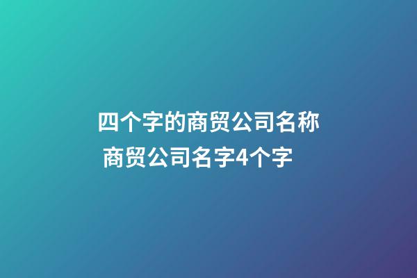 四个字的商贸公司名称 商贸公司名字4个字-第1张-公司起名-玄机派